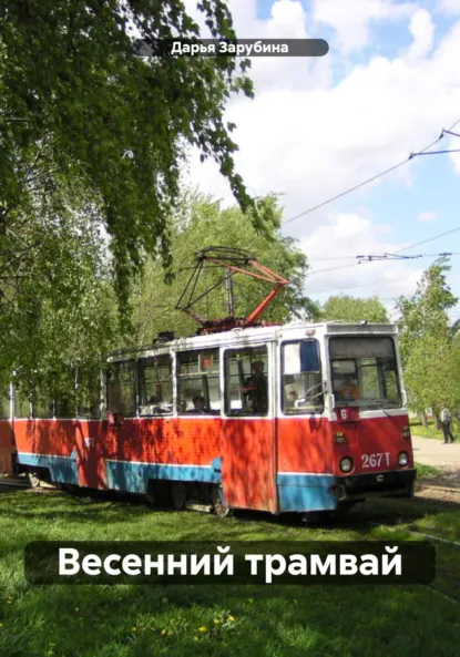 Обложка книги Весенний трамвай, Дарья Николаевна Зарубина