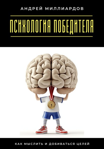 Психология победителя. Как мыслить и добиваться целей