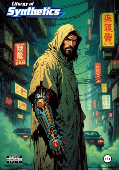 Обложка книги Литургия синтетики, Артем Мещеряков