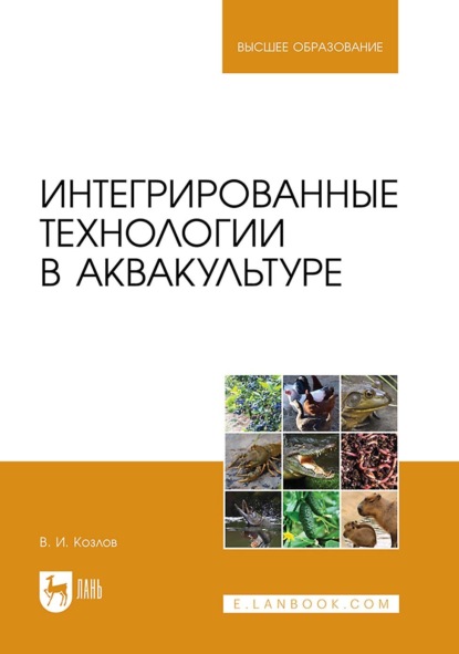 Интегрированные технологии в аквакультуре. Учебное пособие для вузов