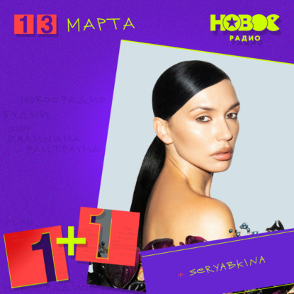 13 марта 2025, в гостях: SERYABKINA