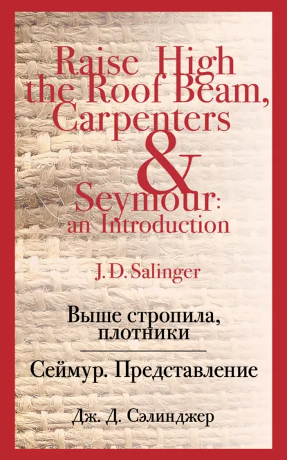 Обложка книги Выше стропила, плотники. Сеймур. Представление, Дж. Д. Сэлинджер