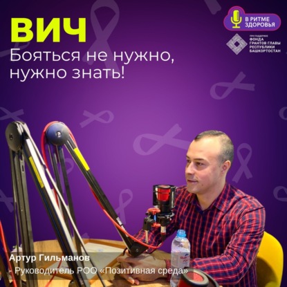 Почему ВИЧ не нужно бояться, и что о нём нужно знать