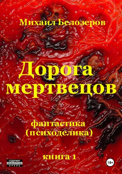 Обложка книги Дорога мертвецов, Михаил Юрьевич Белозеров