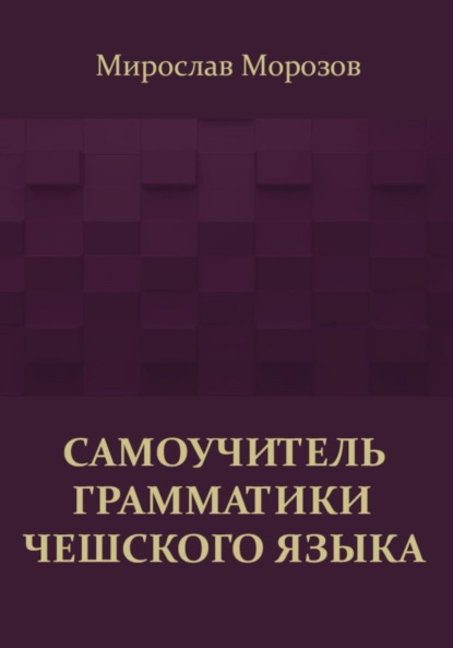 

Самоучитель грамматики чешского языка