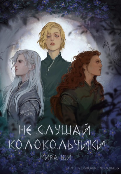 

Не слушай колокольчики