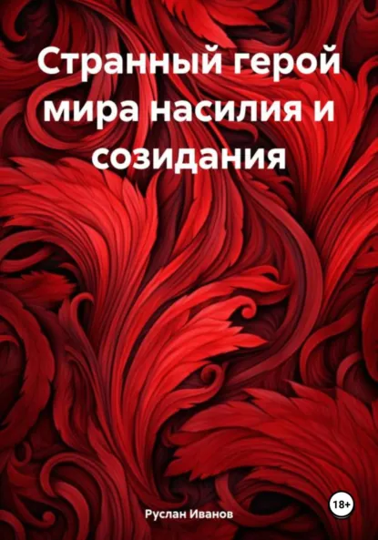 Обложка книги Странный герой мира насилия и созидания, Руслан Олегович Иванов
