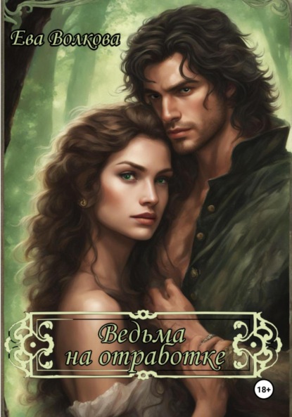 

Ведьма на отработке