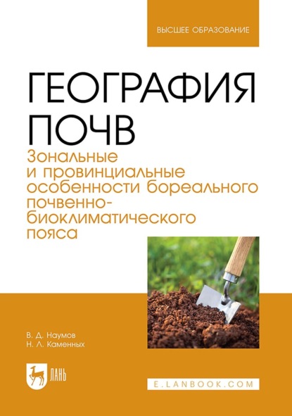 География почв. Зональные и провинциальные особенности суббореального почвенно-биоклиматического пояса. Учебник для вузов