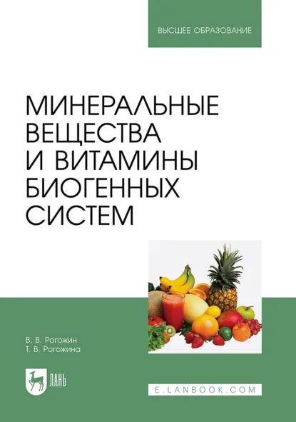 Обложка книги Минеральные вещества и витамины биогенных систем. Учебное пособие для вузов, Василий Рогожин