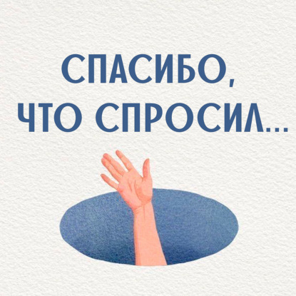 Спасибо, что спросил…