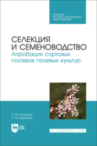 Обложка книги Селекция и семеноводство. Апробация сортовых посевов полевых культур. Учебное пособие для СПО, Игорь Юрьевич Кузнецов