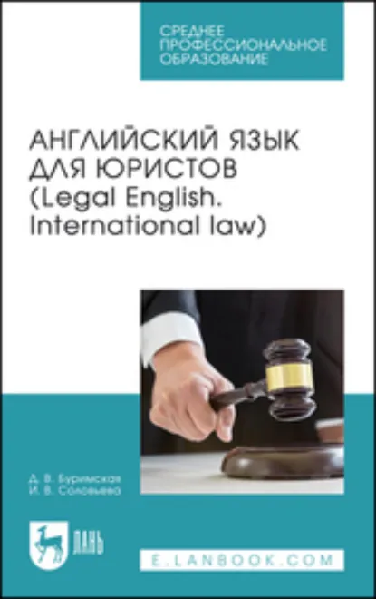 Обложка книги Английский язык для юристов (Legal English. International law). Учебник для СПО, Диана Валентиновна Буримская