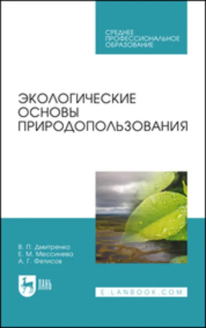 Обложка книги Экологические основы природопользования. Учебное пособие для СПО, В. П. Дмитренко