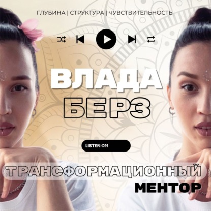 Трансформационный ментор | Влада Берз