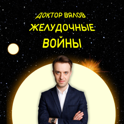 Желудочные войны