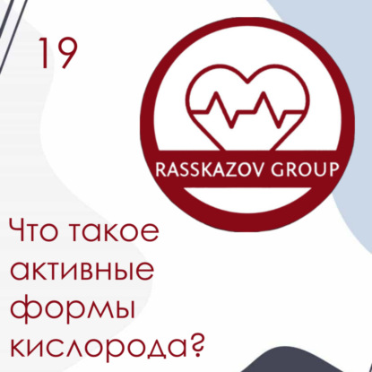 Что такое активные формы кислорода (АФК)? / Rasskazov Group