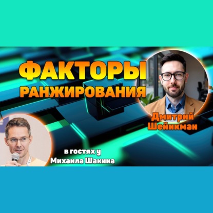 Факторы ранжирования в Яндексе и другие исследования