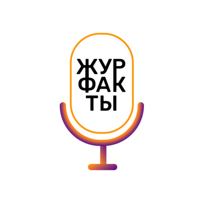 ЖурфакТы. Выпуск 2. Сезон 3.