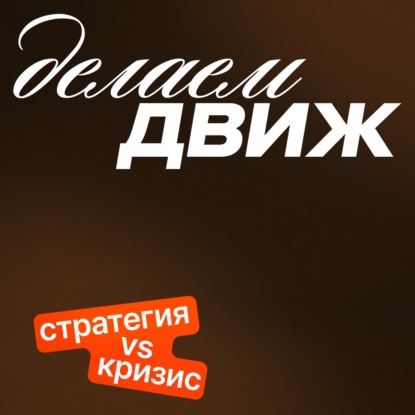 Для чего девелоперу нужна стратегия и как не положить её на полку?