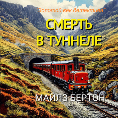 Майлз Бертон. Смерть в туннеле (отрывок)