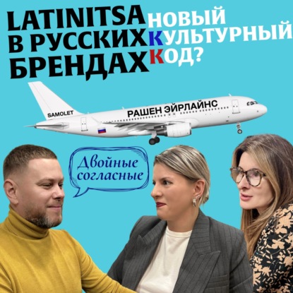 Латиница в названиях брендов, товаров и услуг: Подкаст «Двойные согласные»