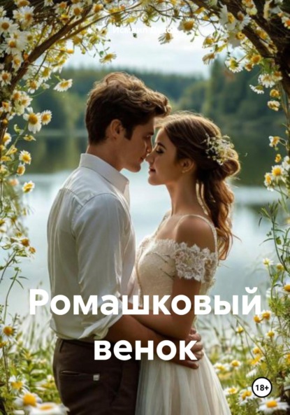 Ромашковый венок