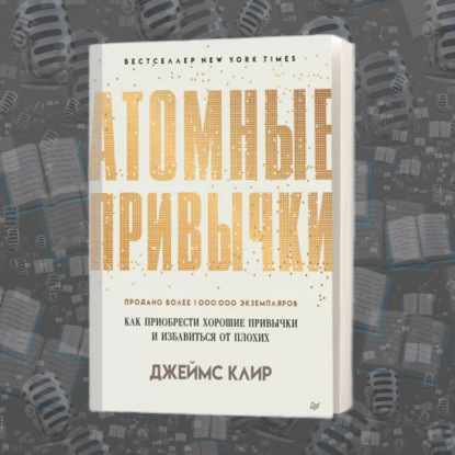 Разбор книги "Атомные привычки" Джеймс Клир