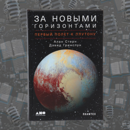 "За новыми горизонтами. Первый полет к Плутону" Алан Стерн и Дэвид Гринспун