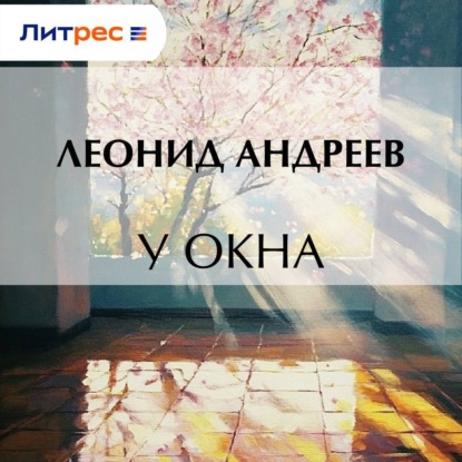 У окна