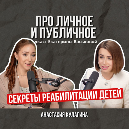 Про личное и публичное Анастасия Кулагина