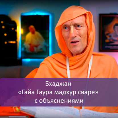 Бхаджан «Гайа Гаура мадхур сваре» с объяснениями