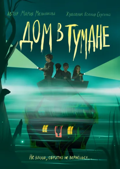 Обложка книги Дом в тумане, Мария Мельникова