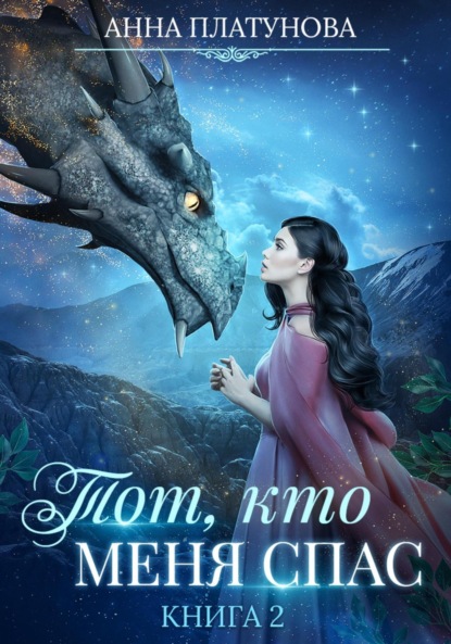 

Тот, кто меня спас