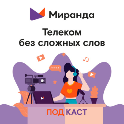«Миранда»