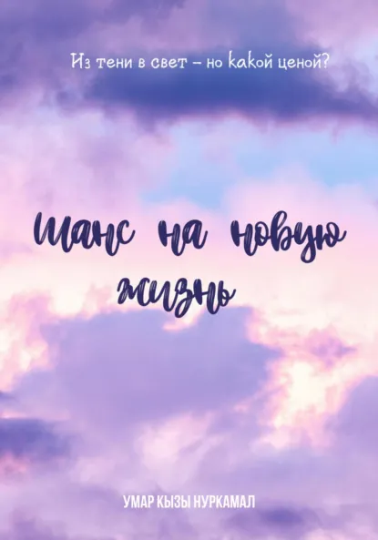 Обложка книги Шанс на новую жизнь, Нуркамал Умар кызы