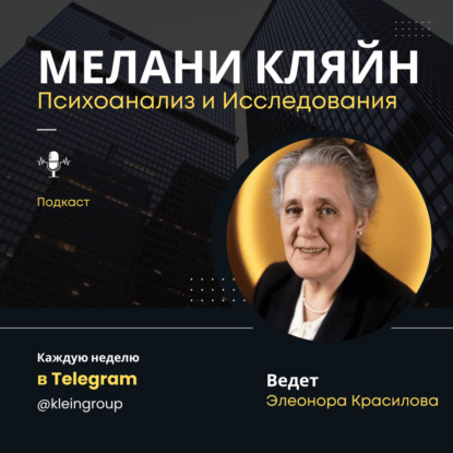Мелани Кляйн: Психоанализ и Исследования