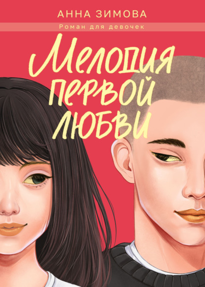 Мелодия первой любви
