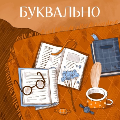 Буквально