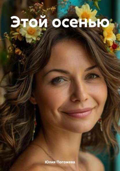 

Этой осенью