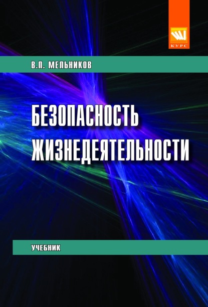 Безопасность жизнедеятельности