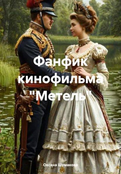 Обложка книги Фанфик кинофильма «Метель», Оксана Валерьевна Шумакова