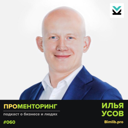 Илья Усов (Bimlib) - про строительный рынок России и возможности для бизнеса