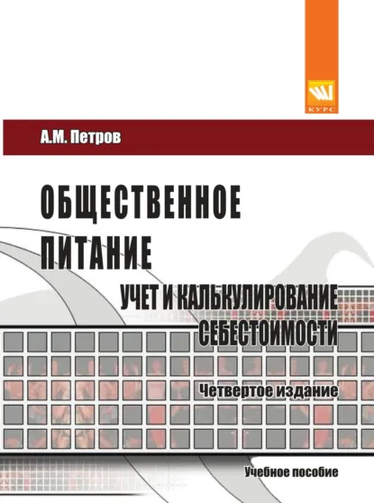Обложка книги Общественное питание: учет и калькулирование себестоимости. 4-е изд., перераб. и доп., Александр Михайлович Петров