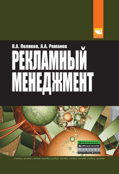Рекламный менеджмент