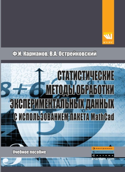 Статистические методы обработки экспериментальных данных с использованием пакета MathCad