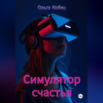 

Симулятор счастья
