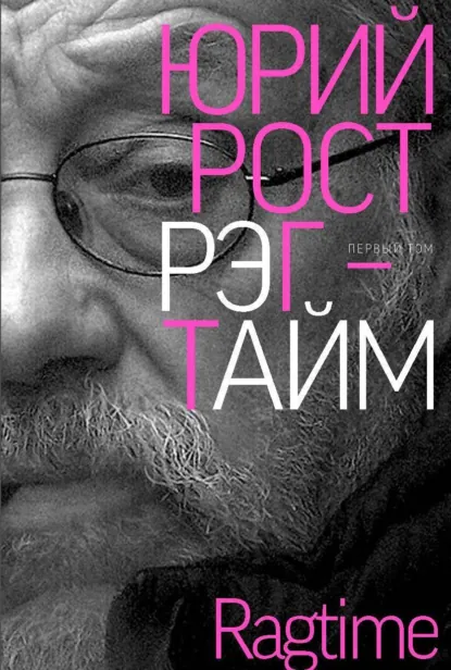Обложка книги Рэгтайм. Том 1, Юрий Рост