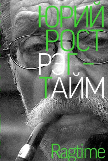 Обложка книги Рэгтайм. Том 2, Юрий Рост