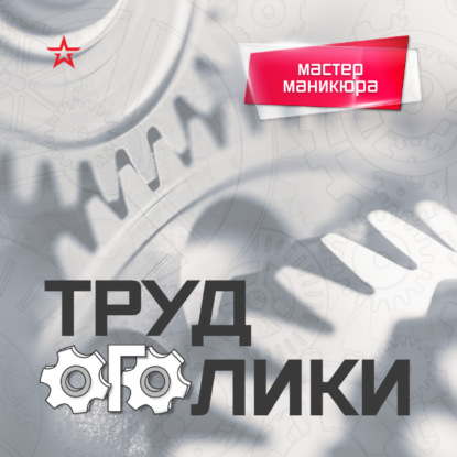 Профессия: мастер ногтевого сервиса